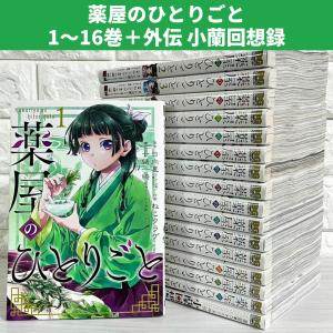 薬屋のひとりごと ライトノベル版（1〜16巻 全巻セット）ヒーロー文庫