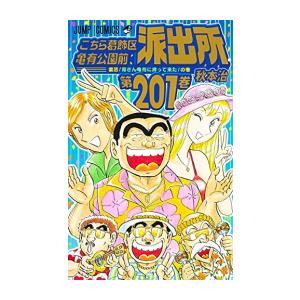 新品 / [こち亀]こちら葛飾区亀有公園前派出所 (1-201巻 全巻) 全巻