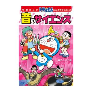 新品 / 学習まんが ドラえもん ふしぎのサイエンス (全8冊) 全巻セット