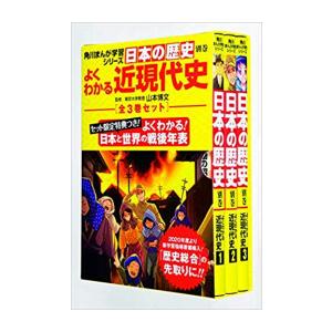 新品 / 角川まんが学習シリーズ 日本の歴史 別巻 よくわかる近現代史(1