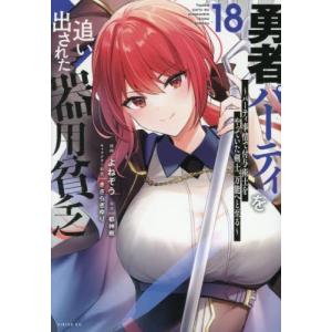 講談社（kodansha） 勇者パーティを追い出された器用貧乏〜パーティ