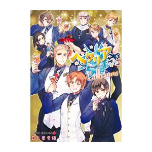 新品 / ヘタリア World☆Stars Gangsta (1巻 最新刊) : 漫画全巻ドット