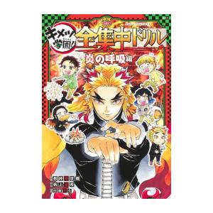新品 / 鬼滅の刃 キメツ学園! 全集中ドリル (全9冊) 全巻セット : 漫画