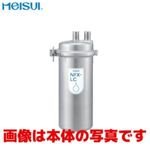 NFX-LC メイスイ 浄水器 本体+カートリッジ1本 クリーブランド : 厨房