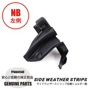 ロードスター ウェザーストリップ NO.1(R) NC10-R1-431B マツダ