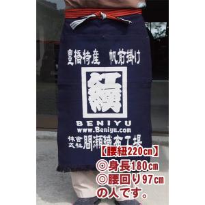 本染 帆前掛け 間瀬 オリジナル 両ポケット 長寸 前掛 紐220cm 帆前掛