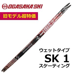 OGASAKA（オガサカ） SK1 スケーティング ／175cm/185cm/190cm