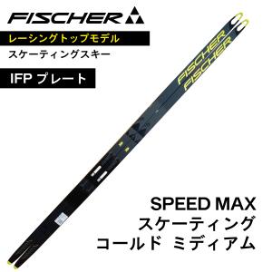FISCHER（フィッシャー） SPEED MAX スケーティング 186cm ／ IFP