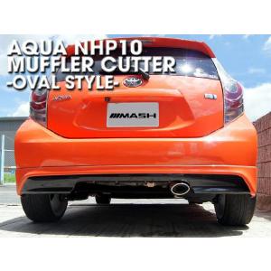 モデリスタ アクア NHP10 後期 マフラーカッター : オートヴィレッジ