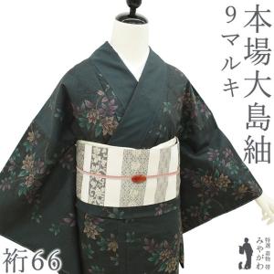 本場大島紬 着物 永長織物 9マルキ カタス式 泥染 黒こげ茶 菱 華文