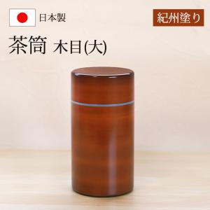 みよし漆器本舗 茶筒 紀州塗り 木目（小） 紀州漆器 茶色 ブラウン