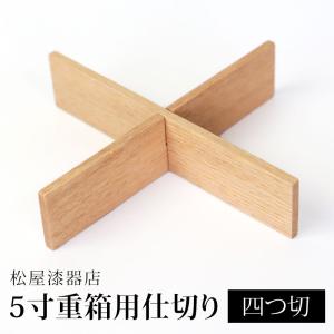 みよし漆器本舗 仕切り 六つ切 松屋漆器店 6寸 重箱用 白木塗 タモ