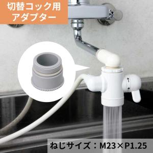 水生活製作所 浄水器 蛇口 切替コック アダプター 16mm 丸パイプ