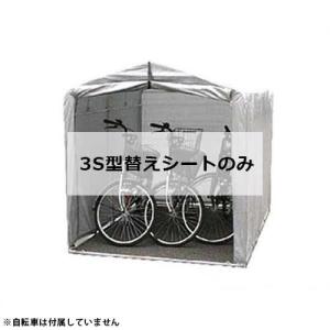 サイクルハウス 3台用 SB 替えシート 幕4点セット (天幕・前幕・後幕