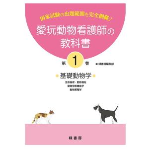 新刊】2026年版 愛玩動物看護師国家試験 完全攻略 問題＆解説集 md 本