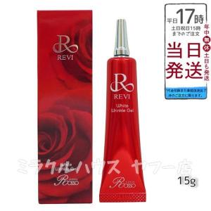 REVI（ルヴィ） ホワイトリンクルジェル15g 医薬部外品 美白 高機能