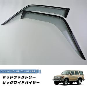 ランドクルーザー 60 ランクル60 ワイドバイザー ドアバイザー