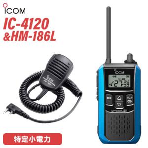 ICOM（アイコム） IC-4120 スピーカーマイク セット HM-186L 特定小