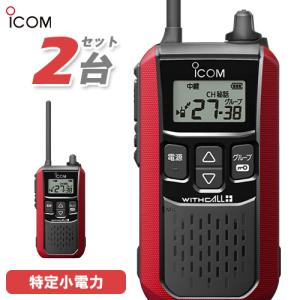 ICOM（アイコム） IC-4120 2台セット 特定小電力 トランシーバー