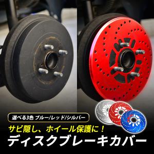 ディスクブレーキカバー ドラムブレーキカバー 汎用 4穴 5穴 4枚 1台分