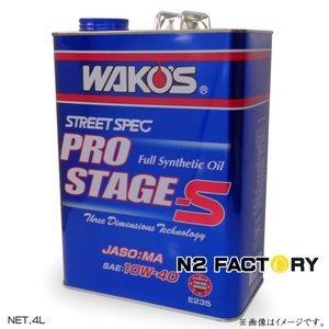 WAKOS（ワコーズ） プロステージS 10W40 4L缶『PRO-S40