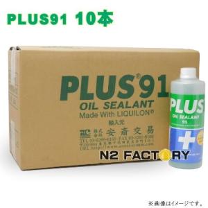 プラス91エコ 160ml［PLUS 91-ECO『軽自動車用サイズ』オイル漏れ補修