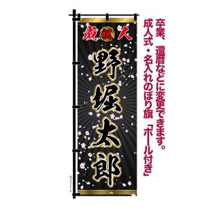 卒業 入学 等に変更可能 成人式 のぼり旗 黒帯 黒ポール付き 柄 112 桜