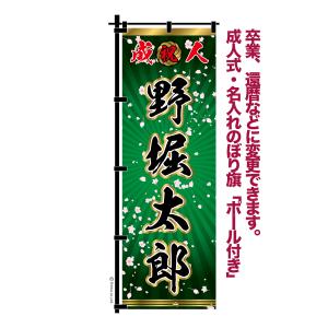 Cocco 卒業式のぼりオーダー受付 成人式・卒業式 のぼり旗 注文