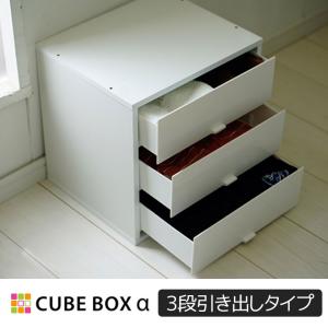 キューブボックスα 3段引き出しタイプ カラーボックス 引き出し 収納