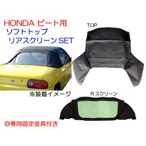 ☆ビート PP1用 ソフトトップ/リアスクリーンSET 送料無料 : NET部品館