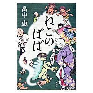 しゃばけ 文庫版 1巻から24巻 畠中恵 柴田ゆう 新潮文庫 全巻 セット