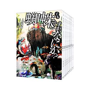 新品 / 蜘蛛ですが、なにか? (1-16巻 最新刊) 全巻セット : 漫画全巻