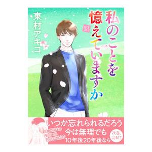 私のことを憶えていますか 14/東村アキコ : bookfanプレミアム - 通販