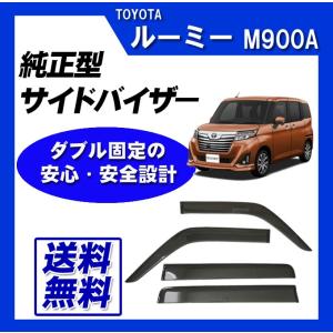 ルーミー TOYOTA純正 TANK /ROOMY サイドバイザー(RVワイド)#08162