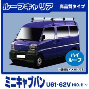 三菱（MITSUBISHI） ミニキャブバン U61V U62V(標準ルーフ) ルーフ