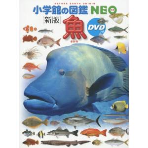 松浦啓一 小学館の図鑑NEO〔新版〕 魚 DVDつき ［BOOK+DVD］ Book