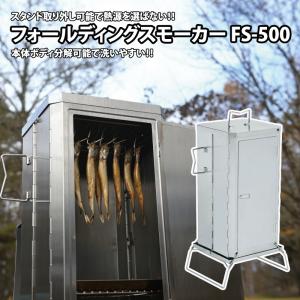 尾上製作所 燻製器 スモーク 燻製 アウトドア イベント スモーカー