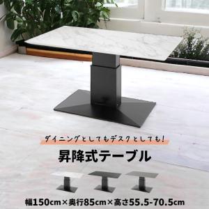 未来商会 昇降式テーブル 昇降式ダイニングテーブル 4人掛け 150cm