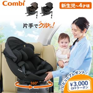 Combi（コンビ） チャイルドシート ISOFIX 回転式 新生児 から 4歳