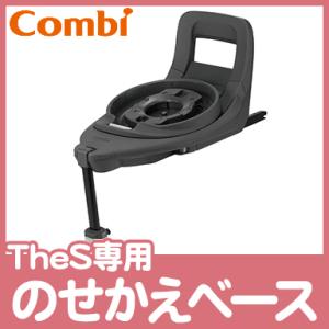 Combi（コンビ） ザ エス 専用のせかえベース ISOFIX combi 191005 THE