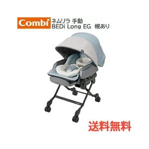 Combi（コンビ） ホワイトレーベル ネムリラ BEDi Long スリープシェル