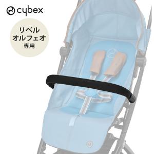 サイベックス（CYBEX） LIBELLE リベル バンパーバー｜ベビーカー