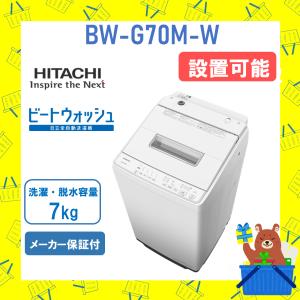 日立（HITACHI） BW-G70H-W (ホワイト) ビートウォッシュ洗濯機 7kg BW