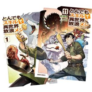 新品 / ライトノベル とんでもスキルで異世界放浪メシ (全17冊) 全巻