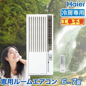 Haier（ハイアール） 窓用エアコン 冷房専用 （木造：4〜4.5畳・鉄骨