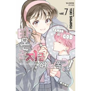 限定版)韓国語 まんが 『多聞くん今どっち！？(6)』著：師走ゆき（韓国