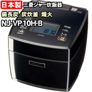 炭炊釜 三菱電機 IHジャー炊飯器 NJ-VP10G-B 5.5合炊き ダブル備長炭