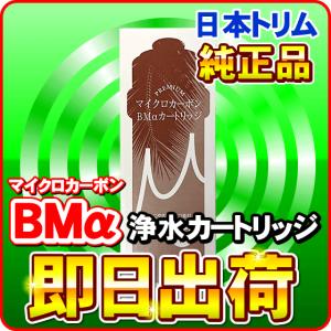 日本トリム BMカートリッジ PREMIUMマイクロカーボン : NIC家電・水素