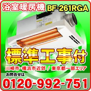 BF-261RGA 高須産業（TSK） 浴室換気乾燥暖房機（天井取付タイプ） 1室