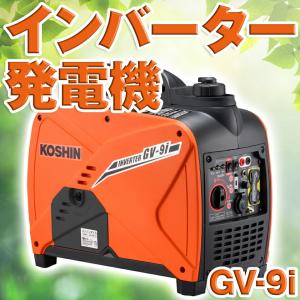 工進（KOSHIN） インバーター発電機 GV-9i (GV-9i-AAA-2) 定格出力0.9